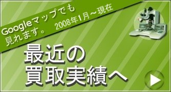 最近の買取実績
