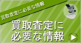 買取査定に必要な情報