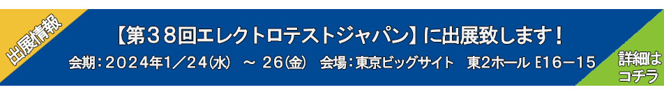 エレクトロテストジャパンに出展します