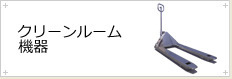 クリーンルーム機器