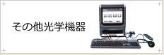 その他光学機器
