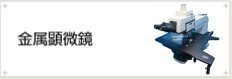 金属顕微鏡