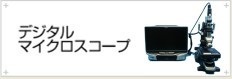 デジタル マイクロスコープ
