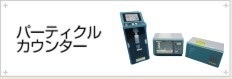 パーティクル カウンター