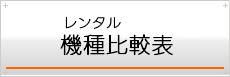 レンタル比較表