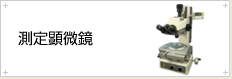 測定顕微鏡