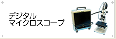 デジタル マイクロスコープ