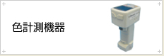 色計測機器