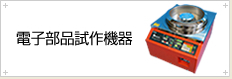 電子部品試作機器