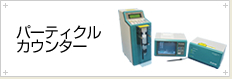 パーティクル カウンター