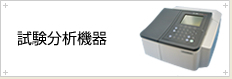 試験分析機器