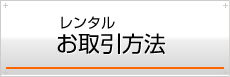 レンタルお取引方法