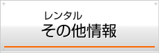 レンタルその他情報