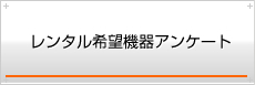 レンタル希望機器アンケート