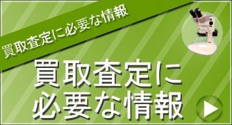 買取査定に必要な情報