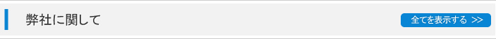 弊社に関して
