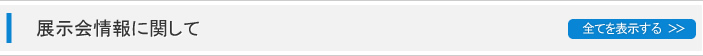 展示会情報に関して