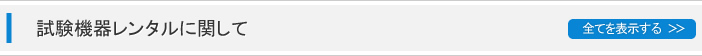 試験機器レンタルに関して