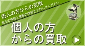 個人の方からの買取